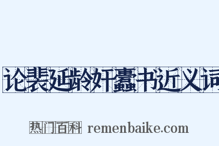 论裴延龄奸蠹书近义词是什么意思的图片